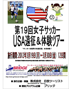 2012女子サッカーブリッジツアー